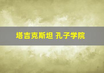 塔吉克斯坦 孔子学院